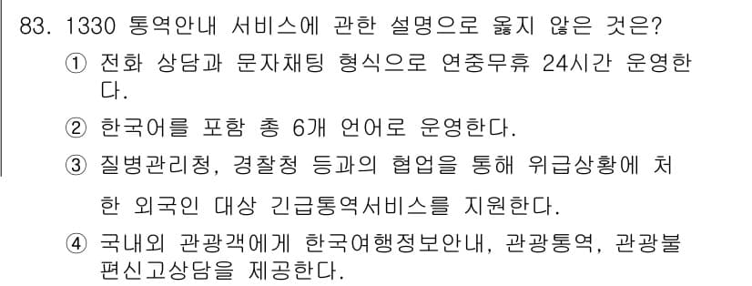 관광통역안내사_2교시(구) 2024년 83번 - 해설: 1330 통역안 서비스는 한국어를 포함한 4개 언어로 운영되며, ... 에 관한 핵심 기출문제