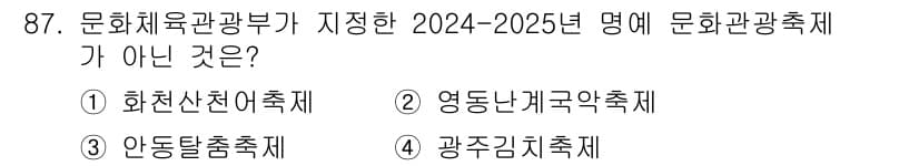 관광통역안내사_2교시(구) 2024년 87번 - 정답과 핵심 포인트를 검수 중인 기출문제