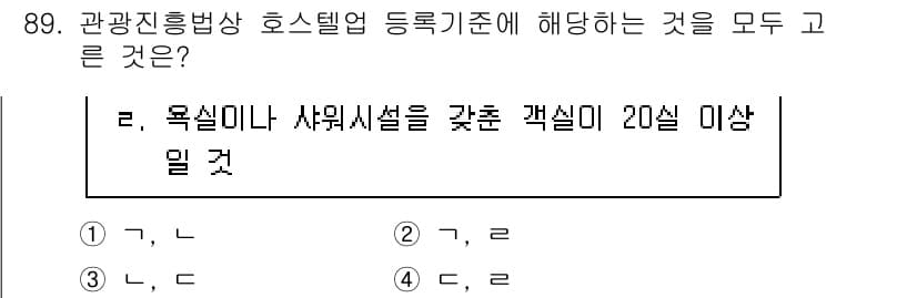 관광통역안내사_2교시(구) 2024년 89번 - 관광진흥법상 호스텔은 최소 20인 이상의 객실이 필요하며, 이는 숙소의 ... 에 관한 핵심 기출문제