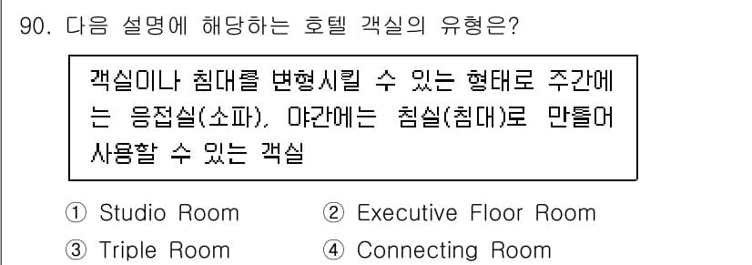 관광통역안내사_2교시(구) 2024년 90번 - 정답과 핵심 포인트를 검수 중인 기출문제