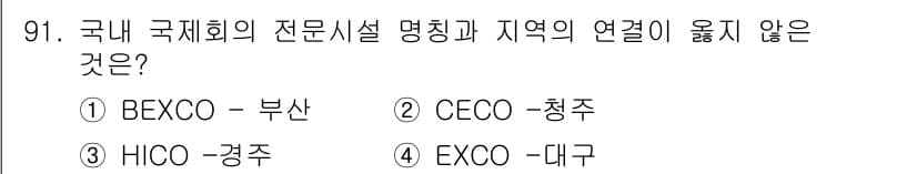관광통역안내사_2교시(구) 2024년 91번 - 정답과 핵심 포인트를 검수 중인 기출문제