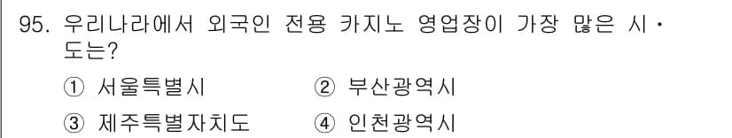 관광통역안내사_2교시(구) 2024년 95번 - 정답과 핵심 포인트를 검수 중인 기출문제