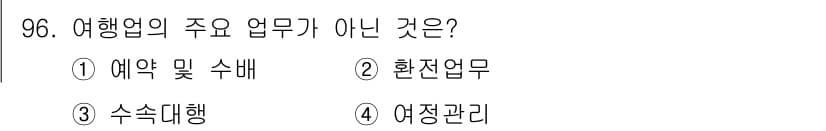 관광통역안내사_2교시(구) 2024년 96번 - 정답은 2번 "환전업무"입니다. 여행업의 주요 업무는 주로 예약, 수속,... 에 관한 핵심 기출문제