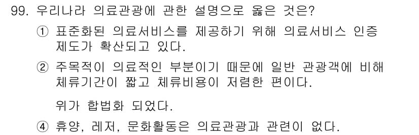 관광통역안내사_2교시(구) 2024년 99번 - 정답과 핵심 포인트를 검수 중인 기출문제