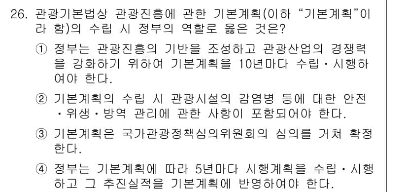 국내여행안내사_1차 2024년 26번 - 정답 2번은 관광 계획의 수립이 관광시설의 안전 및 위생 관리를 포함하고... 에 관한 핵심 기출문제