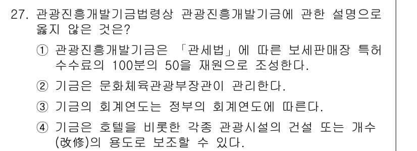 국내여행안내사_1차 2024년 27번 - 관광올림픽기념관의 각종 관광시설의 건설 또는 개선의 용도로 보조할 수 있... 에 관한 핵심 기출문제