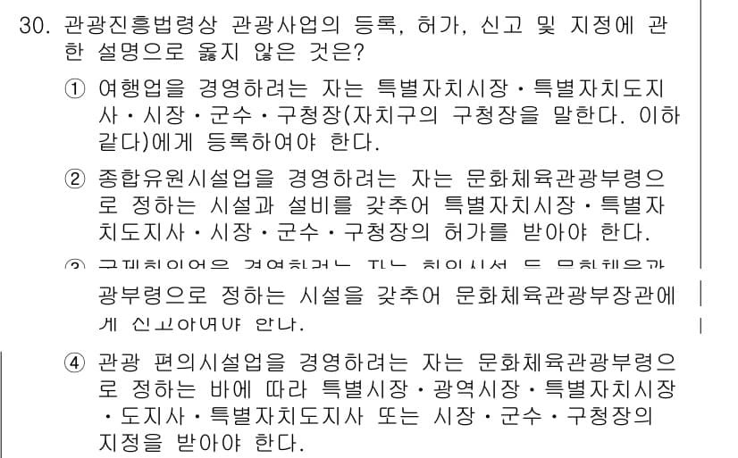 국내여행안내사_1차 2024년 30번 - 정답과 핵심 포인트를 검수 중인 기출문제