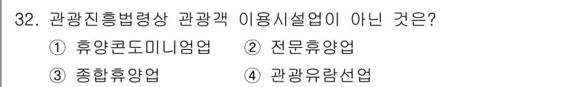 국내여행안내사_1차 2024년 32번 - . 휴양콘도미니엄업

핵심 해설: 관광진흥법령상 관광객 이용시설업에는 호... 에 관한 핵심 기출문제