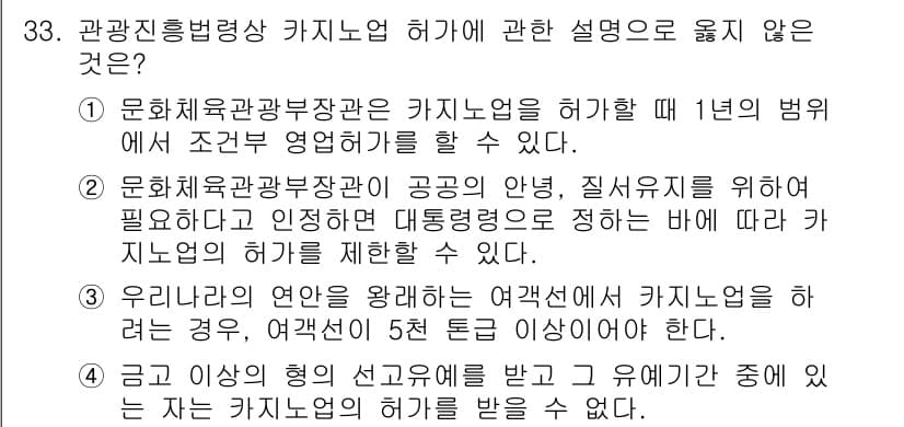 국내여행안내사_1차 2024년 33번 - 정답과 핵심 포인트를 검수 중인 기출문제