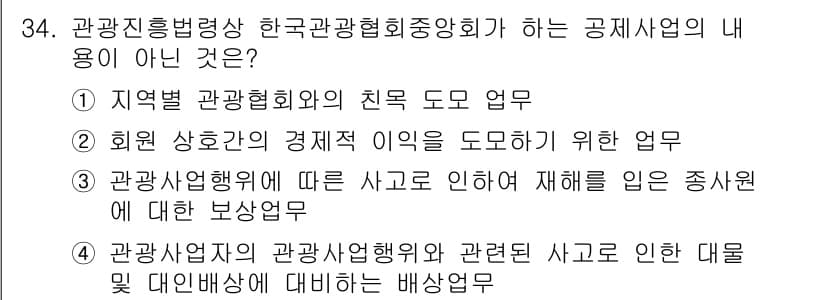 국내여행안내사_1차 2024년 34번 - 정답과 핵심 포인트를 검수 중인 기출문제