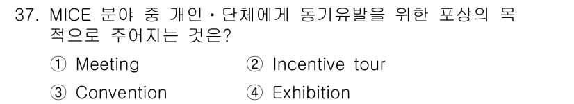 국내여행안내사_1차 2024년 37번 - 정답과 핵심 포인트를 검수 중인 기출문제