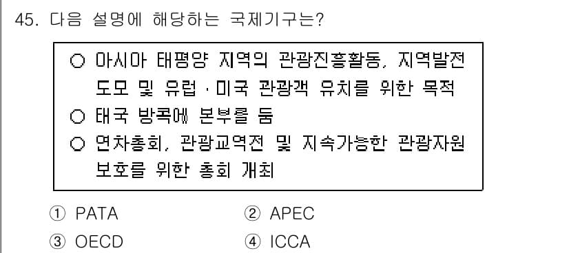 국내여행안내사_1차 2024년 45번 - 정답과 핵심 포인트를 검수 중인 기출문제
