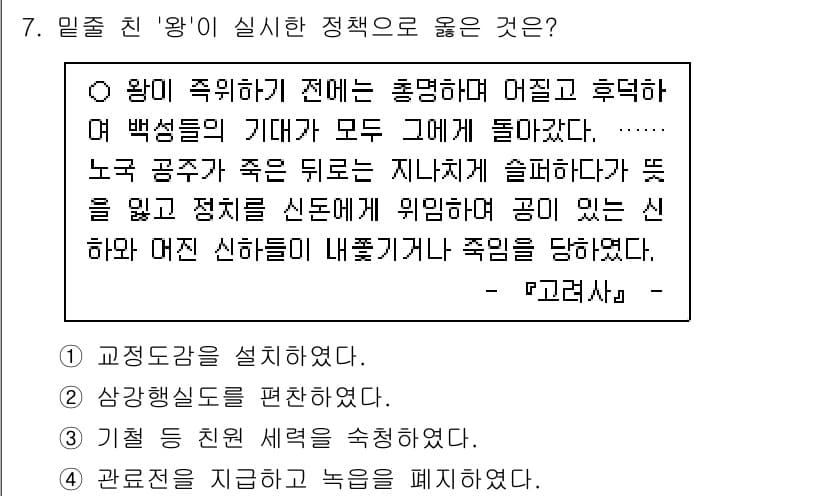 국내여행안내사_1차 2024년 7번 - 정답 3번은 왕이 정치를 신도에게 위임하고 신하와 다양한 정치를 통해 백... 에 관한 핵심 기출문제