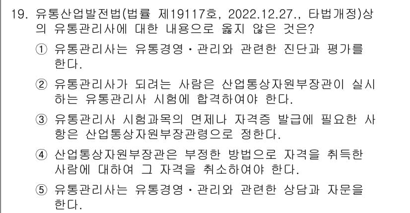 유통관리사_1급 2024년 19번 - 정답과 핵심 포인트를 검수 중인 기출문제