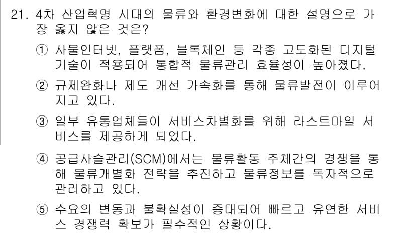 유통관리사_1급 2024년 21번 - 정답과 핵심 포인트를 검수 중인 기출문제