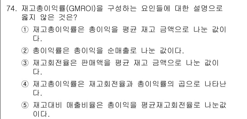 유통관리사_1급 2024년 75번 - 정답과 핵심 포인트를 검수 중인 기출문제
