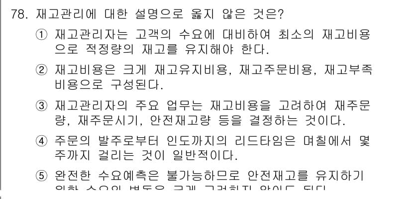 유통관리사_1급 2024년 79번 - 정답과 핵심 포인트를 검수 중인 기출문제