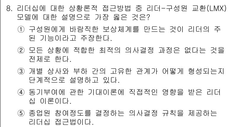 유통관리사_1급 2024년 8번 - 리더-구성원 교환(LMX) 모델은 리더와 구성원 간의 관계가 상호작용을 ... 에 관한 핵심 기출문제
