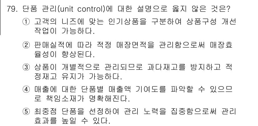 유통관리사_1급 2024년 80번 - 정답과 핵심 포인트를 검수 중인 기출문제