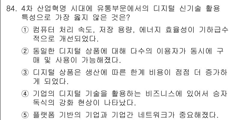 유통관리사_1급 2024년 85번 - 정답과 핵심 포인트를 검수 중인 기출문제