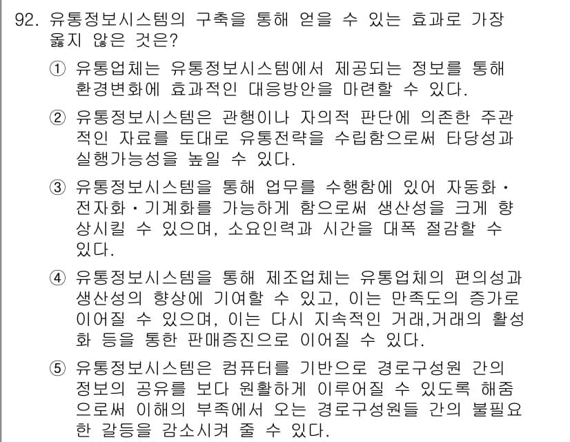 유통관리사_1급 2024년 93번 - 정답과 핵심 포인트를 검수 중인 기출문제