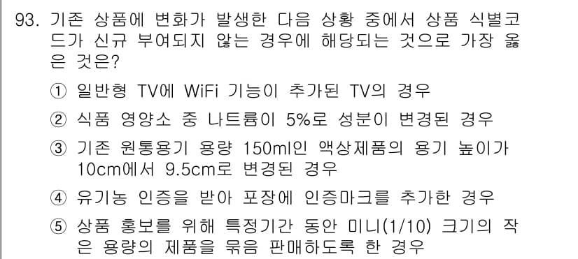 유통관리사_1급 2024년 94번 - 정답과 핵심 포인트를 검수 중인 기출문제