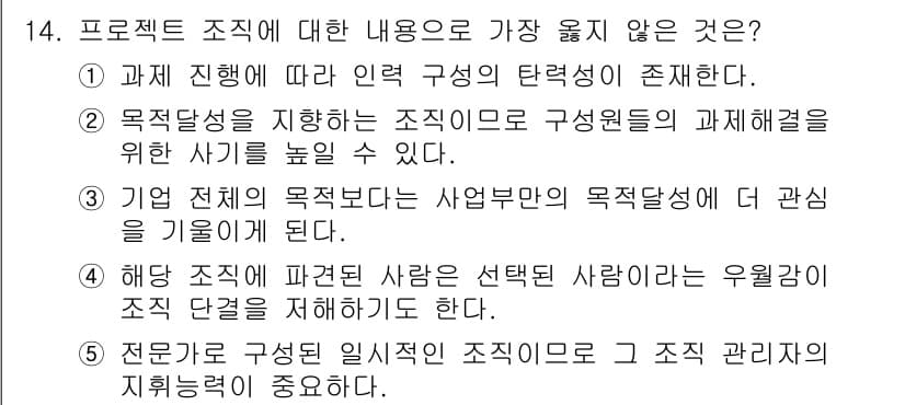 유통관리사_2급 2024년 14번 - . 전문가는 구성된 일치성의 조직으로 그 조직 관리자의 지휘행동이 중요하... 에 관한 핵심 기출문제