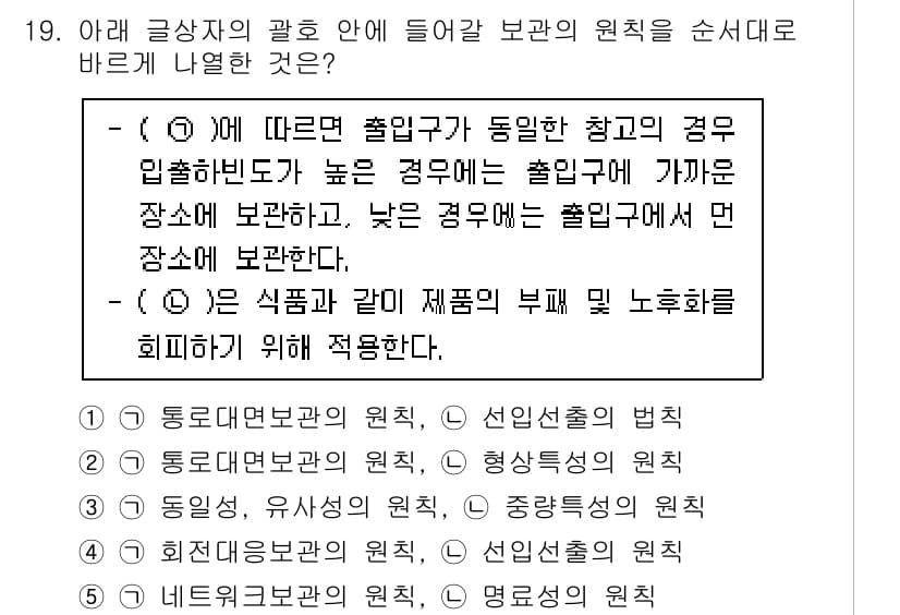 유통관리사_2급 2024년 19번 - 정답 4번은 '회전율 관리의 원칙'으로, 이는 재고 회전을 통해 자산 효... 에 관한 핵심 기출문제