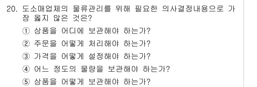 유통관리사_2급 2024년 20번 - . 

정답인 이유는 가격 설정은 물류 관리의 주요 요소가 아닌 재무 및... 에 관한 핵심 기출문제
