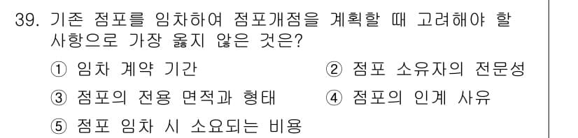 유통관리사_2급 2024년 39번 - 정답과 핵심 포인트를 검수 중인 기출문제