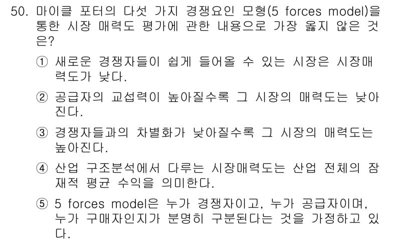 유통관리사_2급 2024년 50번 - 정답 3. 경쟁자들의 차별화가 낮아질수록 시장의 매력도는 높아진다. 이는... 에 관한 핵심 기출문제