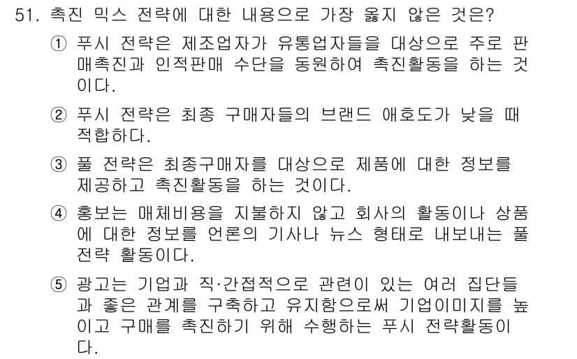 유통관리사_2급 2024년 51번 - 정답 5번입니다. 
이 선택지는 기업이 소비자에게 제공하는 정보와 기여도... 에 관한 핵심 기출문제