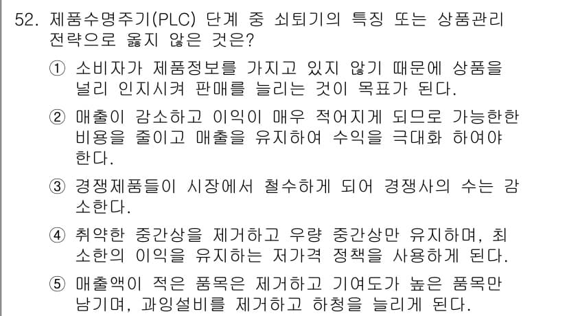 유통관리사_2급 2024년 52번 - 정답과 핵심 포인트를 검수 중인 기출문제