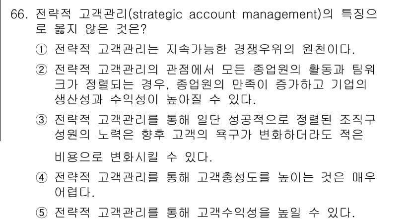 유통관리사_2급 2024년 66번 - . 

전략적 고객관리는 주로 고객과의 관계를 강화하고 협력을 통해 상호... 에 관한 핵심 기출문제