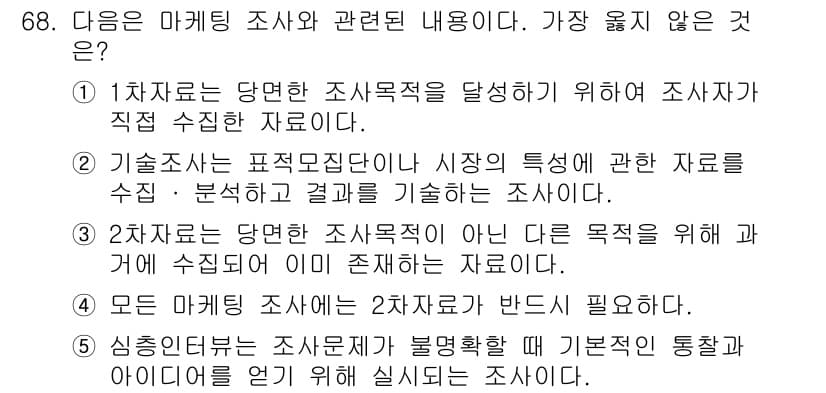 유통관리사_2급 2024년 68번 - 정답과 핵심 포인트를 검수 중인 기출문제
