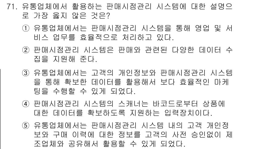 유통관리사_2급 2024년 71번 - 정답 5번은 유통업체에서 판매 재고 관리 시스템이 고객 개인 정보와 직접... 에 관한 핵심 기출문제