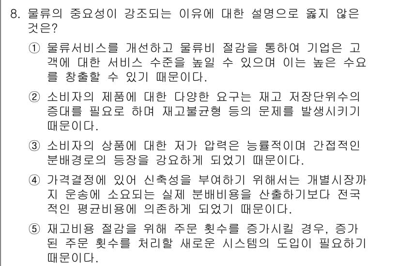 유통관리사_2급 2024년 8번 - 정답과 핵심 포인트를 검수 중인 기출문제
