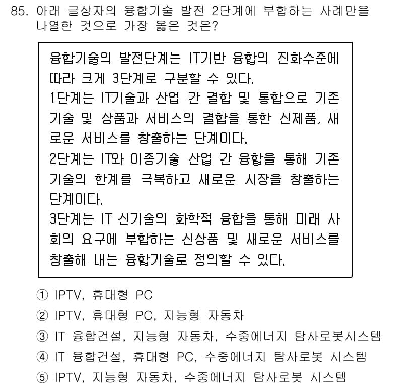 유통관리사_2급 2024년 85번 - 정답 3번은 IPTV와 관련된 내용으로, 다양한 전송 기술을 활용하여 소... 에 관한 핵심 기출문제