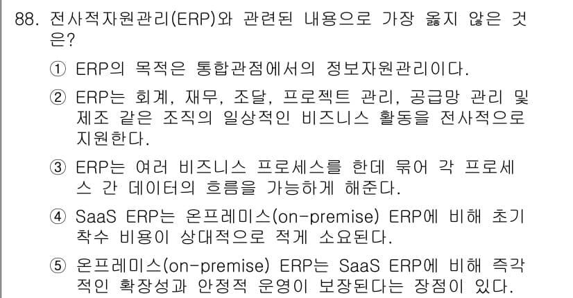 유통관리사_2급 2024년 88번 - 정답은 5입니다. 온프레미스 ERP는 조직의 서버에서 직접 운영되기 때문... 에 관한 핵심 기출문제