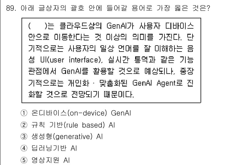 유통관리사_2급 2024년 89번 - . 온디바이스(on-device) GenAI

이유: 온디바이스 GenA... 에 관한 핵심 기출문제