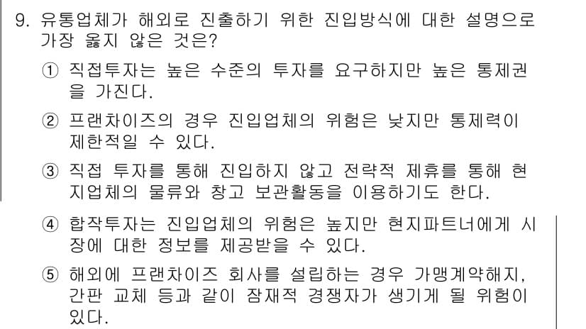 유통관리사_2급 2024년 9번 - . 

프랜차이즈의 경우 진입장벽이 낮아 통제적인 체계가 있을 수 있다.... 에 관한 핵심 기출문제