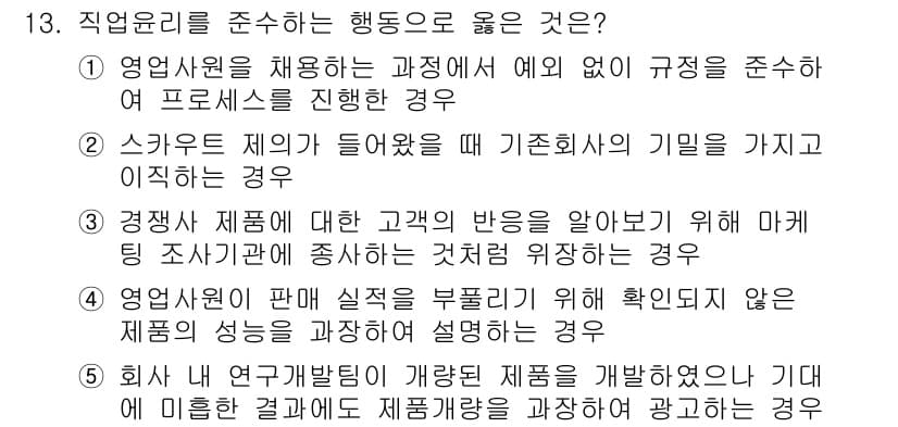 유통관리사_3급 2024년 13번 - . 

정답인 이유는 영업사원이 예외 없이 규정을 준수하는 것은 직건 윤... 에 관한 핵심 기출문제