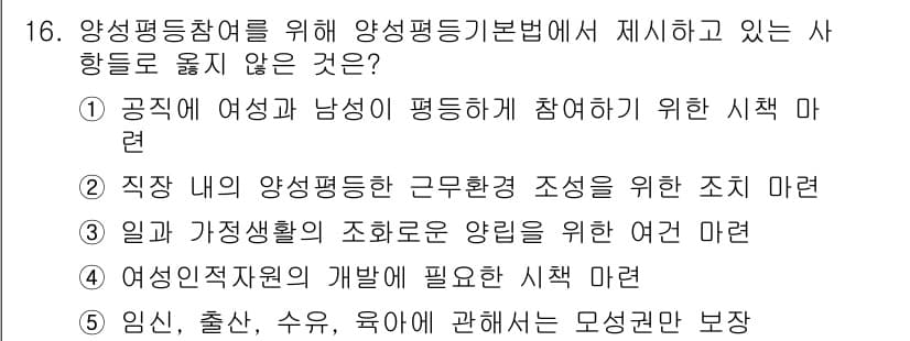 유통관리사_3급 2024년 16번 - 양성평등기본법에 제시된 사항 중 '여성 인권 자원의 필요'를 묻는 질문은... 에 관한 핵심 기출문제