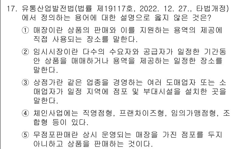 유통관리사_3급 2024년 17번 - 정답과 핵심 포인트를 검수 중인 기출문제