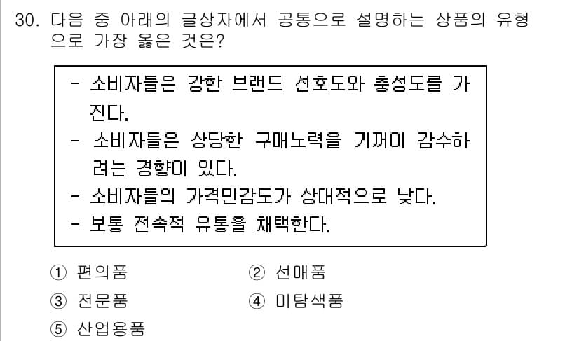 유통관리사_3급 2024년 30번 - 정답은 3. "미탐색품"입니다. 소비자들은 경험이 부족하여 브랜드에 대한... 에 관한 핵심 기출문제