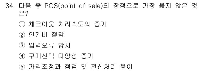 유통관리사_3급 2024년 34번 - 정답과 핵심 포인트를 검수 중인 기출문제