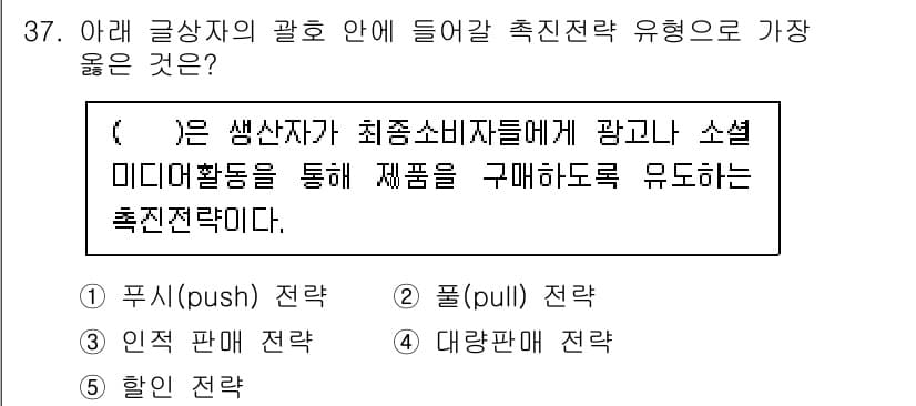 유통관리사_3급 2024년 37번 - . 풀(pull) 전략

해설: 풀 전략은 소비자에게 직접적으로 제품에 ... 에 관한 핵심 기출문제