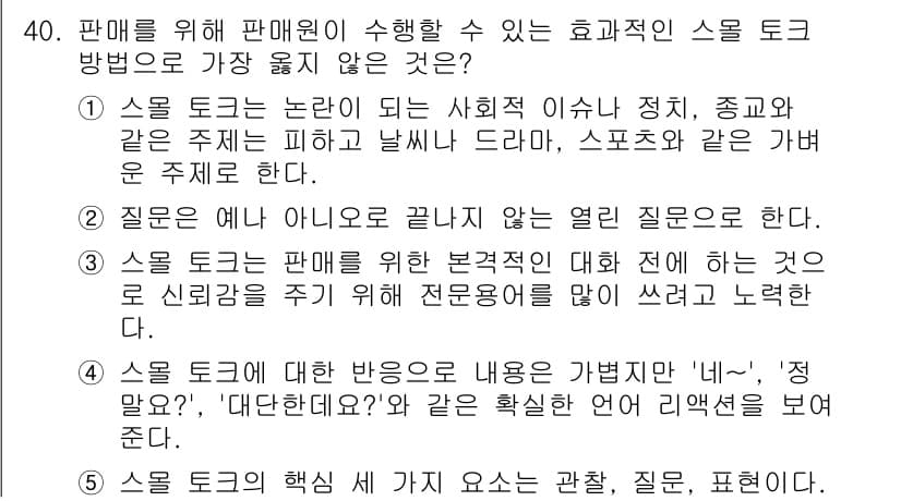 유통관리사_3급 2024년 40번 - . 

효과적인 스토리텔링은 고객의 신뢰를 구축하고 감정적인 연결을 만들... 에 관한 핵심 기출문제