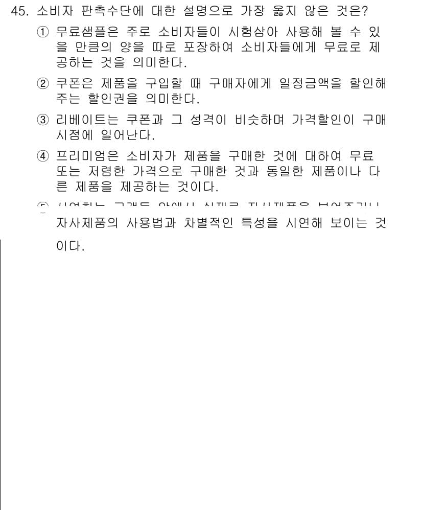 유통관리사_3급 2024년 45번 - 정답과 핵심 포인트를 검수 중인 기출문제