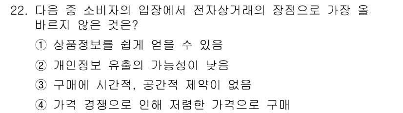 전자상거래운용사 2023년 22번 - . 개인정보 유출의 가능성이 낮음

전자상거래에서는 소비자의 개인 정보가... 에 관한 핵심 기출문제